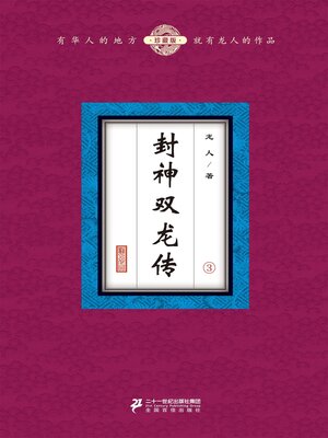 cover image of 封神双龙传（3）
